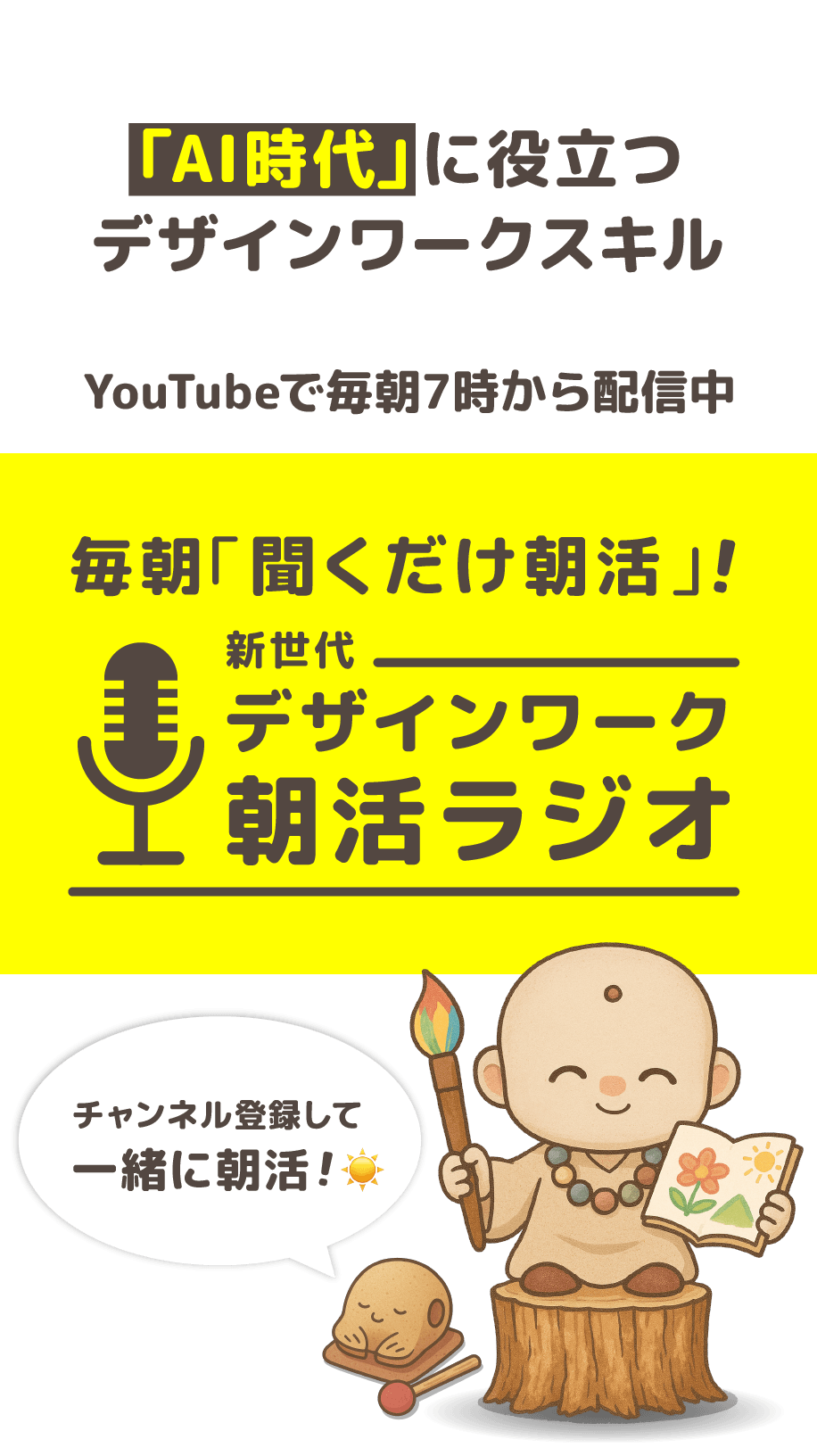 「AI時代」に役立つデザインワークスキル