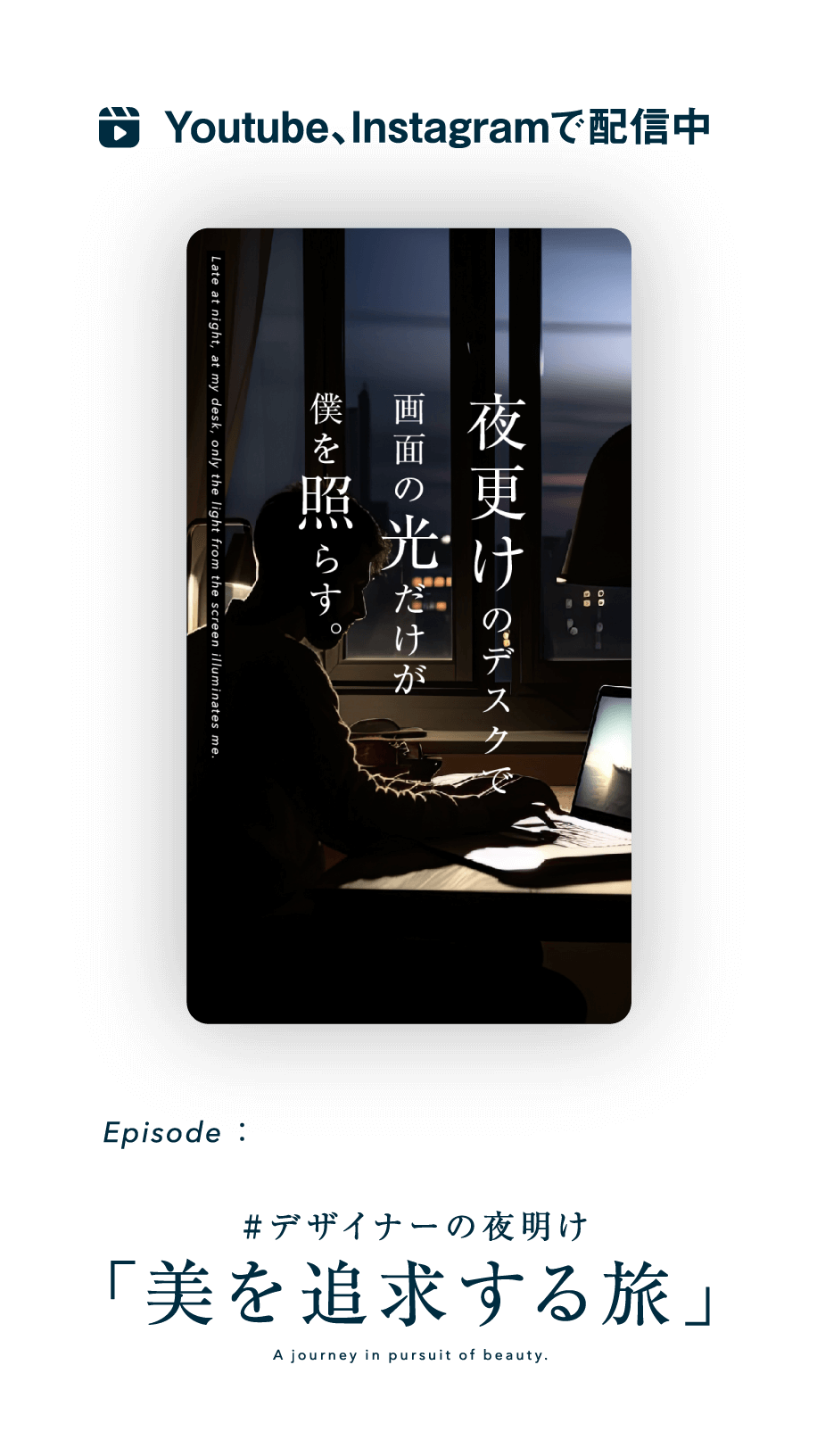 Youtube、Instagramで配信中  #デザイナーの夜明け 美を追求する旅 A journey in pursuit of beauty.